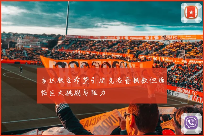 吉达联合希望引进克洛普执教但面临巨大挑战与阻力