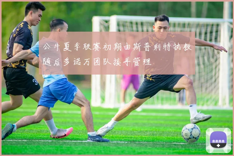 公牛夏季联赛初期由斯普利特执教随后多诺万团队接手管理