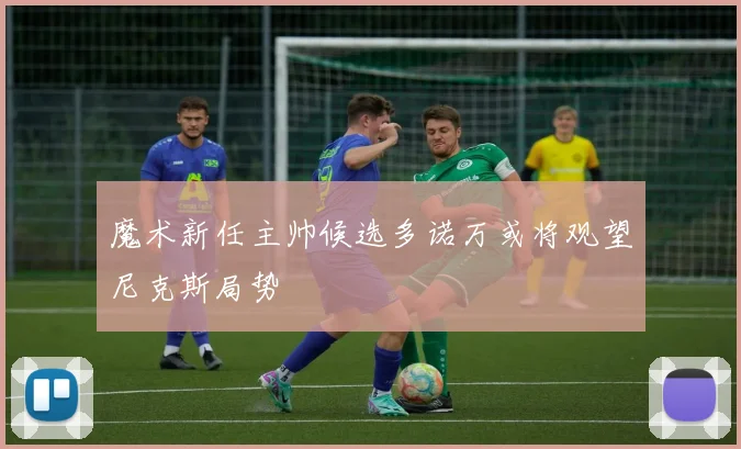 魔术新任主帅候选多诺万或将观望尼克斯局势